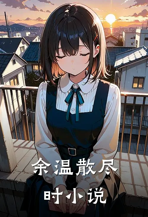 余温散尽时小说