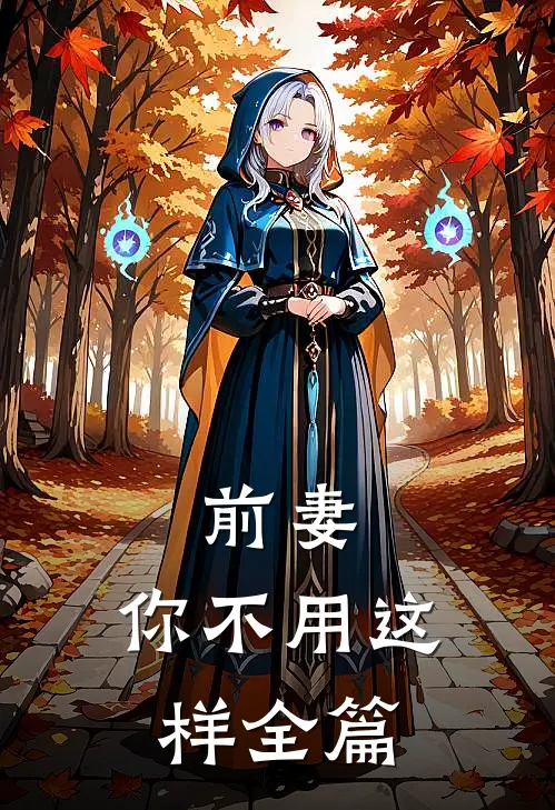 前妻，你不用这样全篇