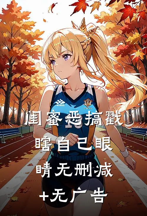 闺蜜恶搞戳瞎自己眼睛无删减+无广告