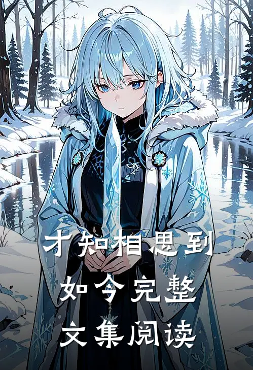 才知相思到如今完整文集阅读