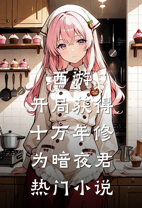 西游:开局获得十万年修为 暗夜君热门小说