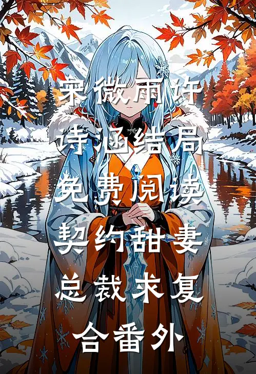 宋微雨许诗涵结局免费阅读契约甜妻，总裁求复合番外