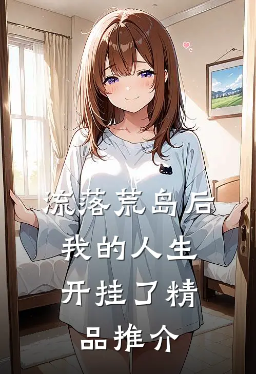 流落荒岛后,我的人生开挂了精品推介