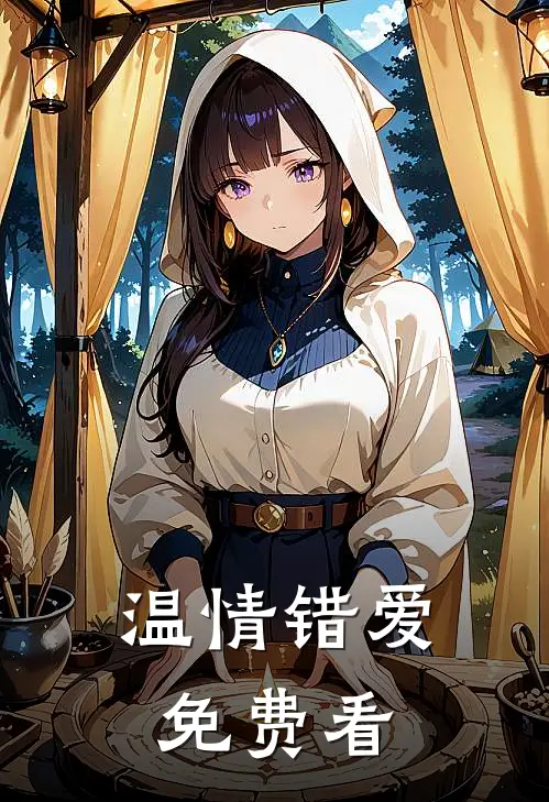 温情错爱免费看