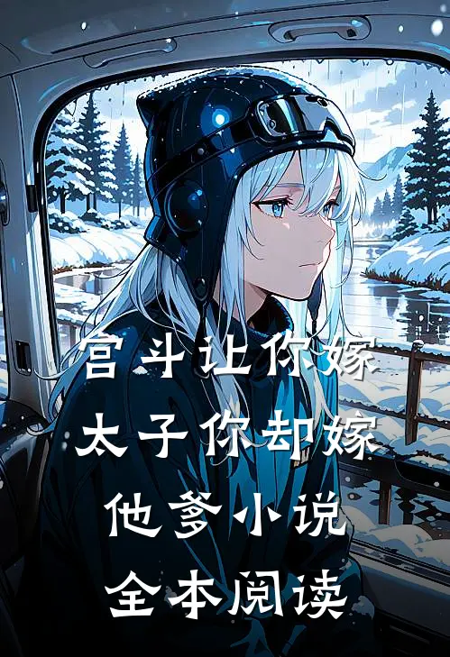 宫斗让你嫁太子你却嫁他爹小说全本阅读