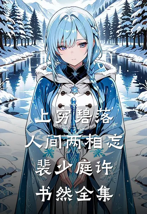 上穷碧落，人间两相忘裴少庭许书然全集