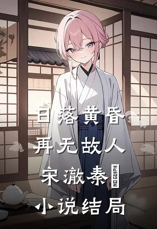 日落黄昏再无故人宋澈秦晩小说结局