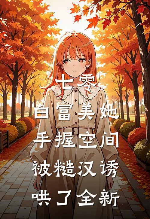 七零：白富美她手握空间被糙汉诱哄了全新