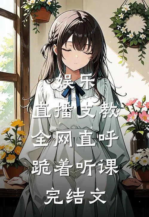 娱乐：直播支教，全网直呼跪着听课完结文
