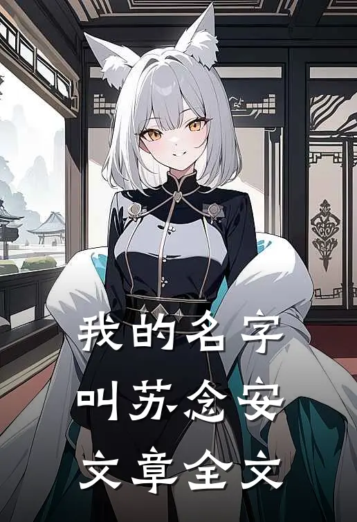 我的名字叫苏念安文章全文