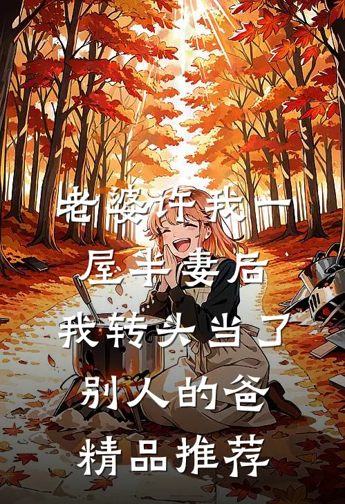 老婆许我一屋半妻后，我转头当了别人的爸精品推荐