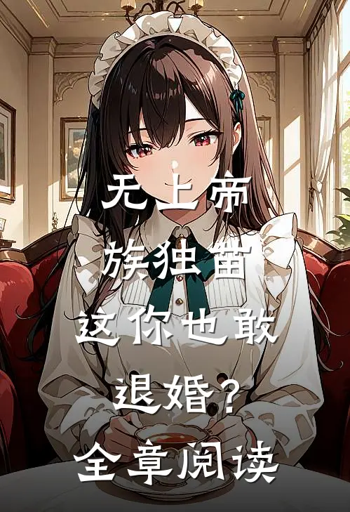 无上帝族独苗，这你也敢退婚？全章阅读