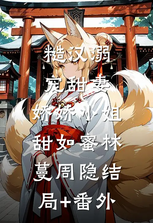 糙汉溺宠甜妻，娇娇小姐甜如蜜林蔓周隐结局+番外