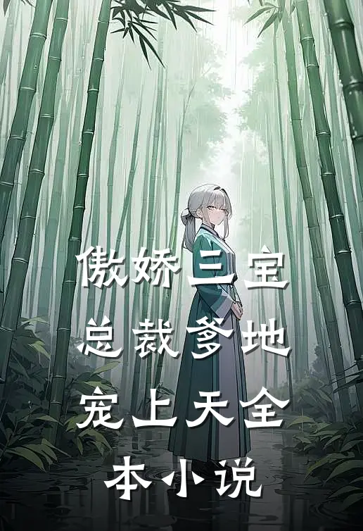 傲娇三宝：总裁爹地宠上天全本小说