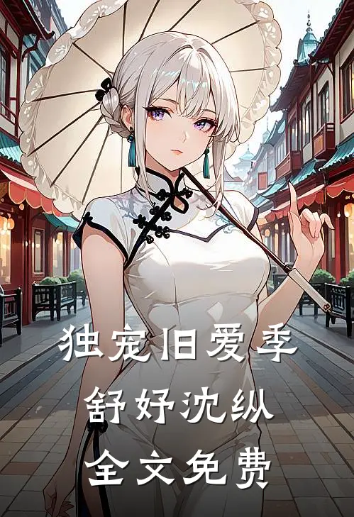 独宠旧爱季舒妤沈纵全文免费
