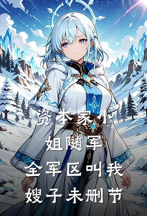 资本家小姐随军，全军区叫我嫂子未删节
