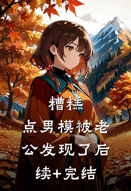 糟糕，点男模被老公发现了后续+完结