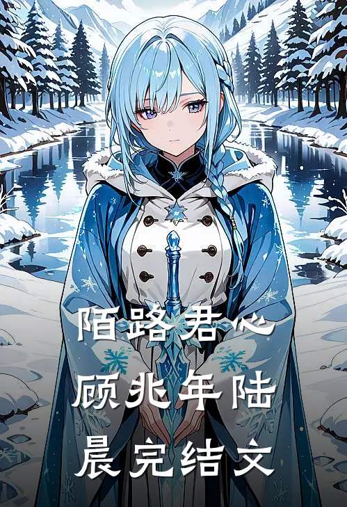 陌路君心顾兆年陆晨完结文