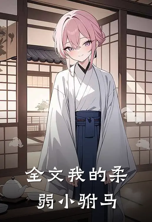 全文我的柔弱小驸马