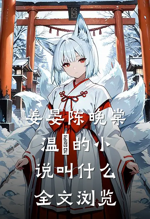 姜晏陈晚棠温湉的小说叫什么全文浏览