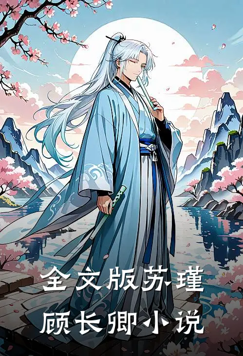 全文版苏瑾顾长卿小说