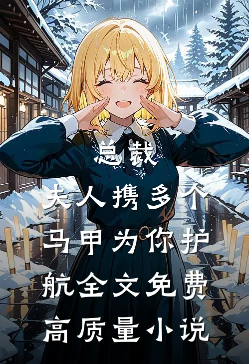 总裁,夫人携多个马甲为你护航全文免费高质量小说