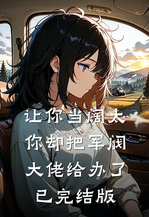 让你当阔太，你却把军阀大佬给办了已完结版