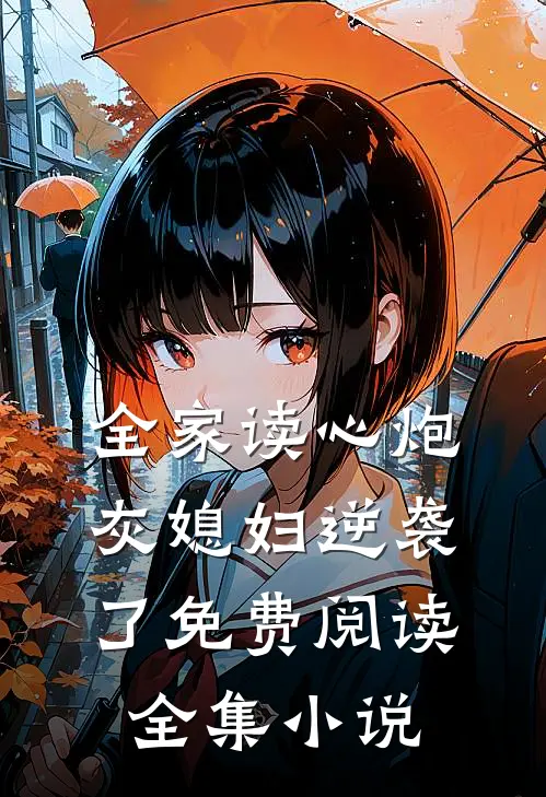 全家读心炮灰媳妇逆袭了免费阅读全集小说