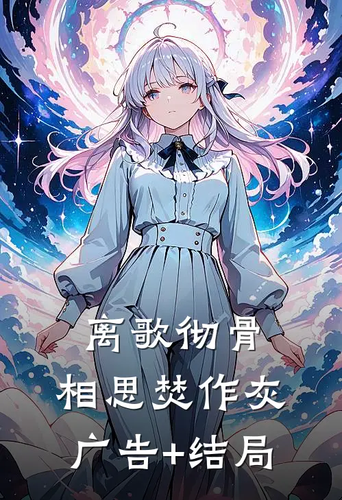 离歌彻骨，相思焚作灰广告+结局