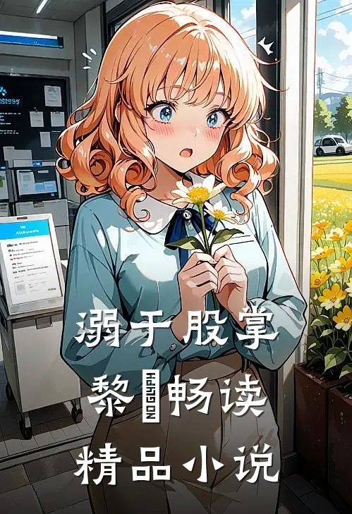 溺于股掌黎嫚畅读精品小说