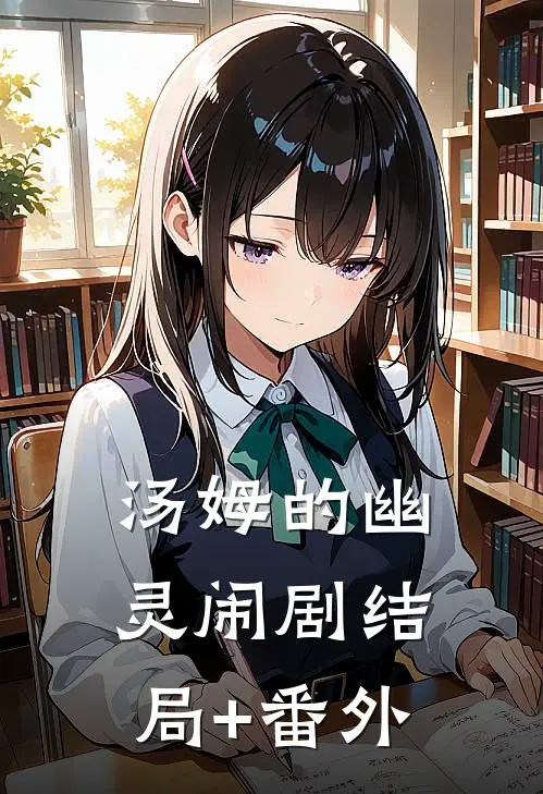 汤姆的幽灵闹剧结局+番外
