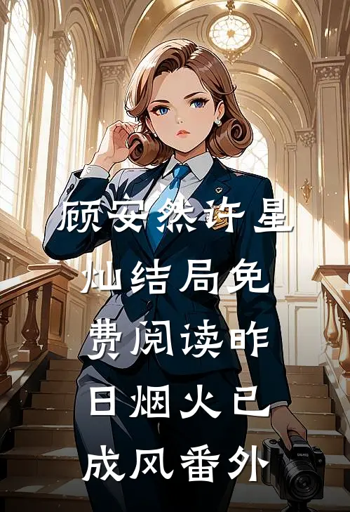 顾安然许星灿结局免费阅读昨日烟火已成风番外