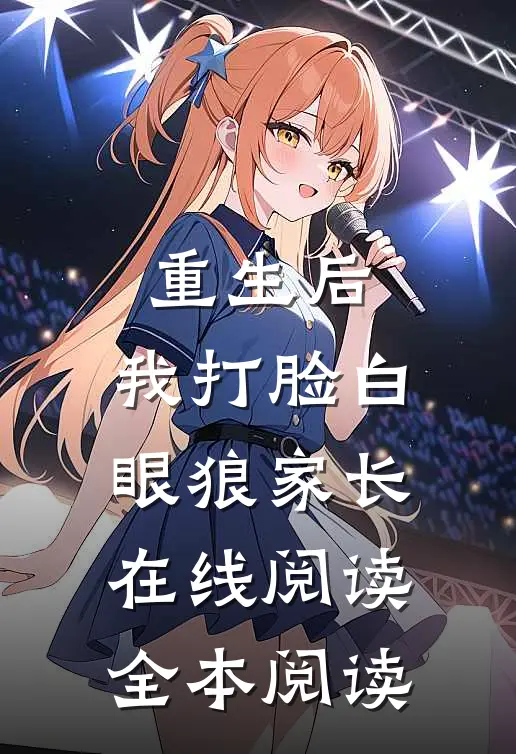 重生后，我打脸白眼狼家长在线阅读全本阅读