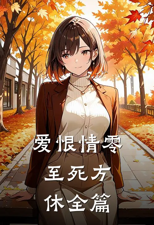 爱恨情零，至死方休全篇