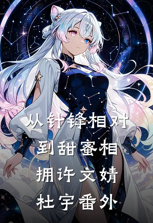从针锋相对到甜蜜相拥许文婧杜宇 番外