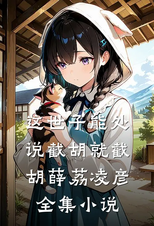 这世子能处,说截胡就截胡薛荔凌彦全集小说