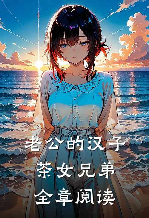 老公的汉子茶女兄弟全章阅读
