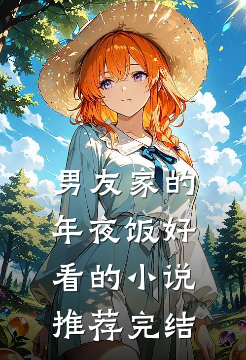 男友家的年夜饭好看的小说推荐完结