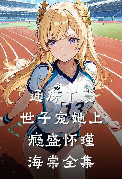 通房丫鬟，世子宠她上瘾盛怀瑾海棠 全集