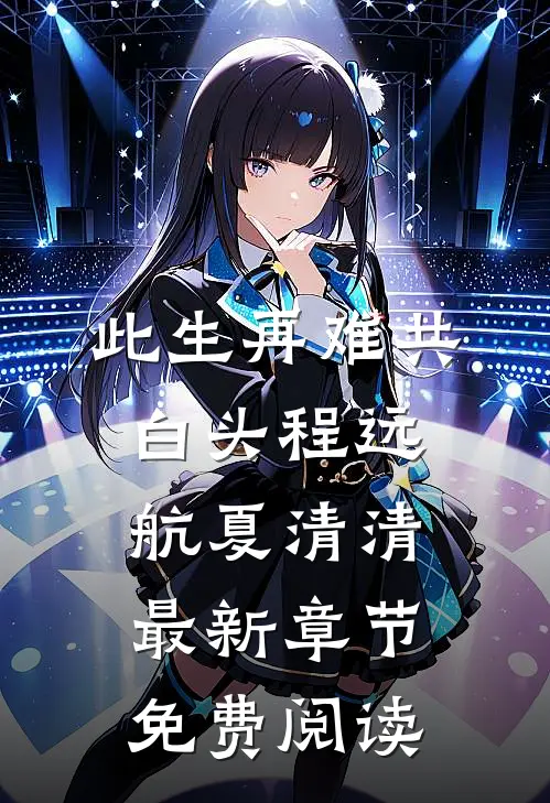 此生再难共白头程远航夏清清最新章节免费阅读