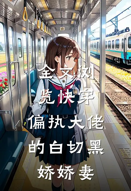 全文浏览快穿：偏执大佬的白切黑娇娇妻