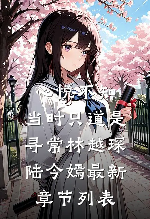 心悦不知，当时只道是寻常林越琛陆今嫣最新章节列表
