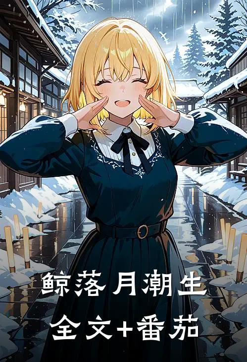 鲸落月潮生全文+番茄