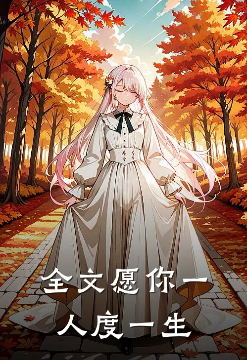 全文愿你一人度一生
