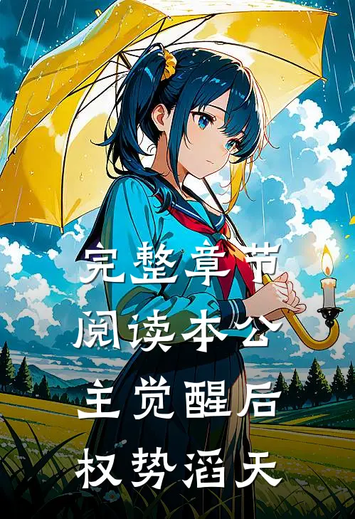 完整章节阅读本公主觉醒后，权势滔天