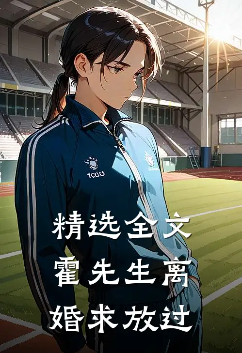 精选全文霍先生离婚求放过