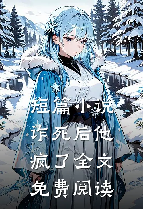 短篇小说诈死后他疯了全文免费阅读
