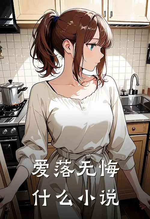爱落无悔什么小说