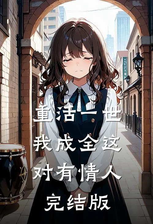 重活一世，我成全这对有情人完结版