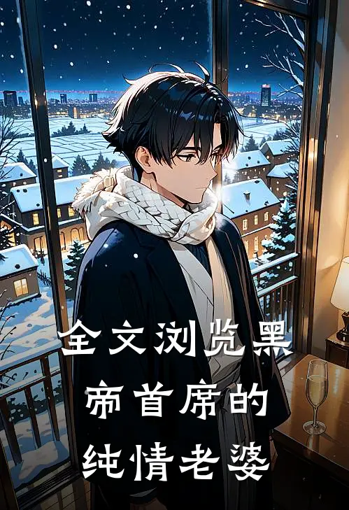 全文浏览黑帝首席的纯情老婆